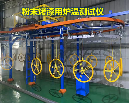 粉末烤漆涂裝油墨爐溫跟蹤儀